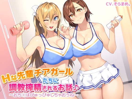 Hな先輩チアガールたちに調教搾精されるお話♪~おち○ぽぴゅっぴゅしちゃおうね~