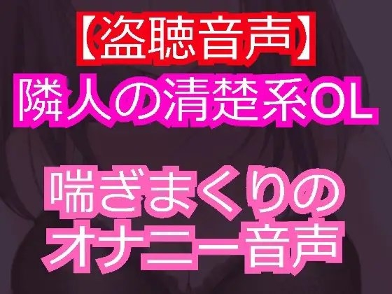 清楚系美人のOLを盗聴したら淫乱痴女だった。