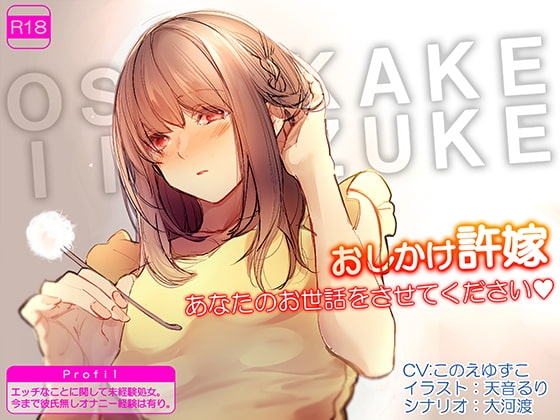 おしかけ許嫁 あなたのお世話をさせてください