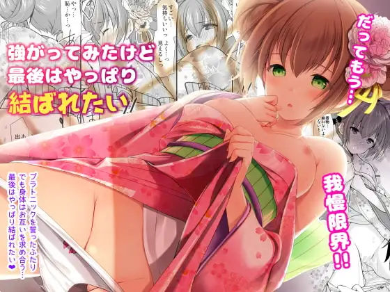 強がってみたけど最後はやっぱり結ばれたい