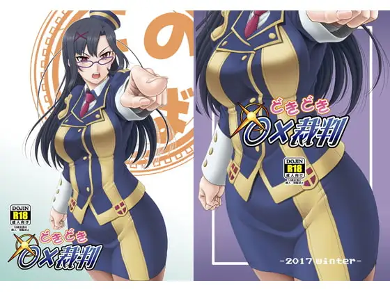 どきどき○×裁判