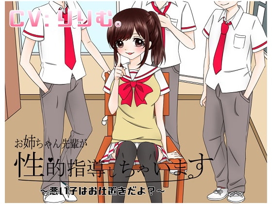 お姉ちゃん先輩が性的指導シちゃいます~悪い子はオシオキだよ?~