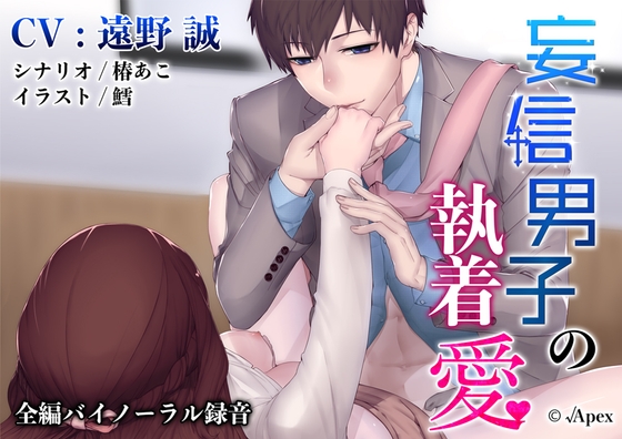妄信男子の執着愛
