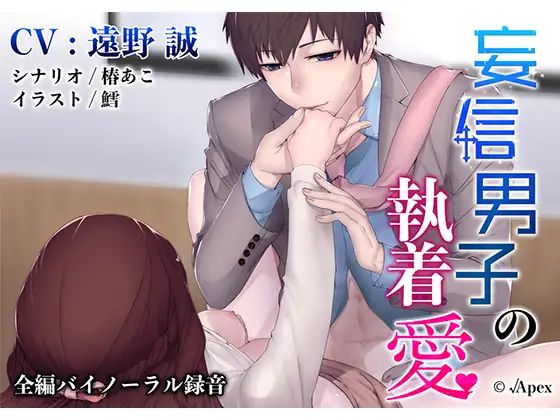 妄信男子の執着愛