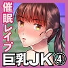 「巨乳JKシリーズ4 咲良が堕ちたマル秘催眠トレーニング」     ぷるるん 