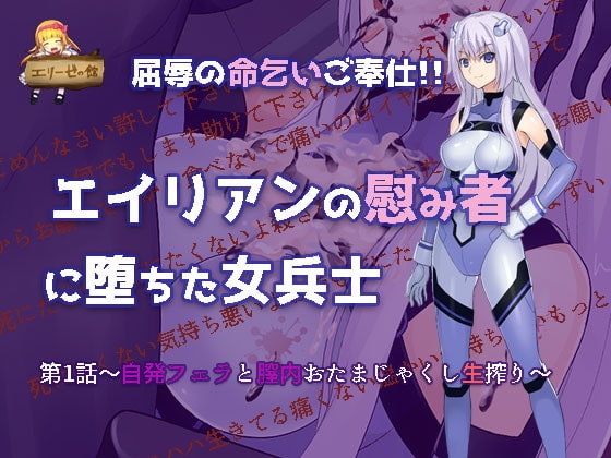 屈辱の命乞いご奉仕!!エイリアンの慰みものに堕ちた女兵士~自発フェラと膣内おたまじゃくし生搾り~