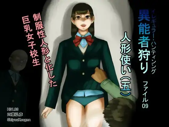 異能者狩り―イレギュラー・ハンティング― ファイル09 人形使い(五)