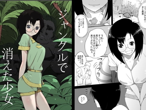 ジャングルで消えた少女
