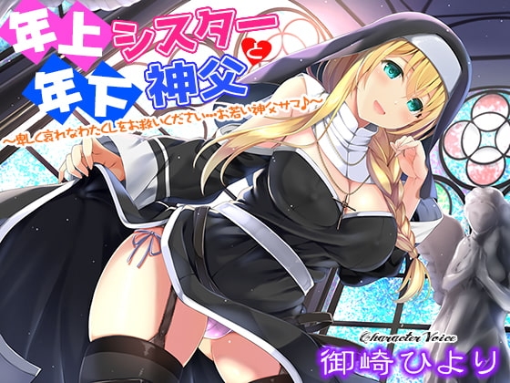 年上シスターと年下神父~卑しく哀れなわたくしをお救いください…お若い神父サマ♪~