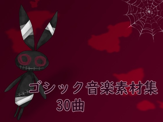 ゴシック音楽素材集★30曲★