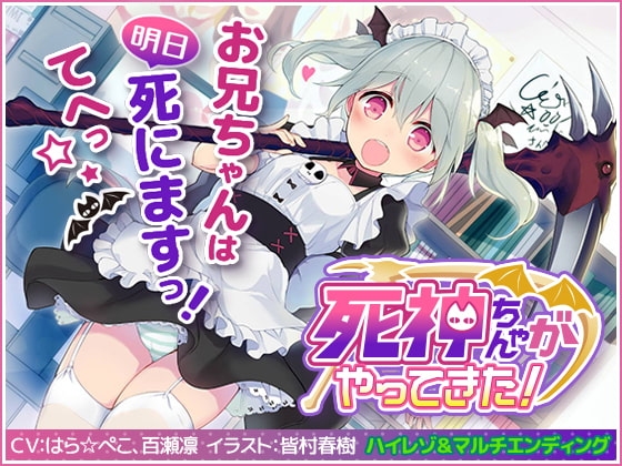 死神ちゃんがやってきた!