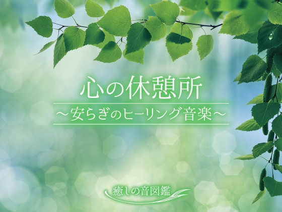 心の休憩所 ~安らぎのヒーリング音楽~【ハイレゾ24bit】