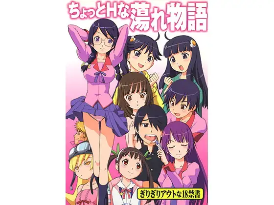 ちょっとHな蕩れ物語