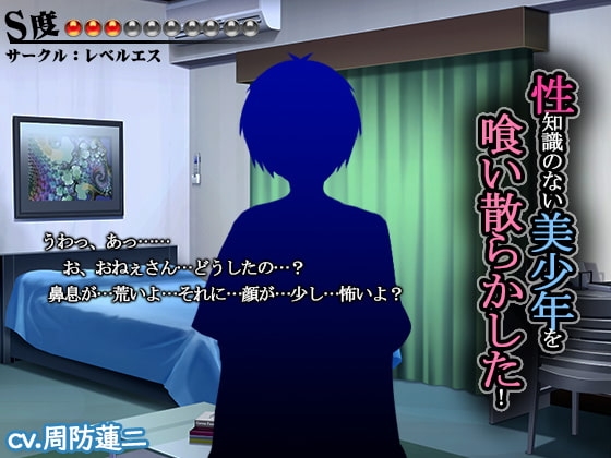 性知識のない美少年を喰い散らかした【S度:●●●〇〇〇〇〇〇〇】