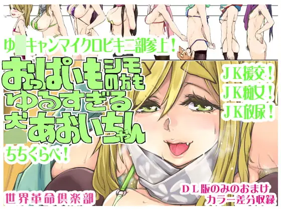 おっぱいもシモの方もゆるすぎる犬○あおいちゃん