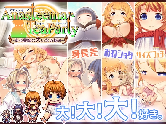 アナスティーマティーパーティ ~ある薬師の大いなる悩み~