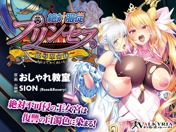 絶対服従プリンセス~姫辱革命録~