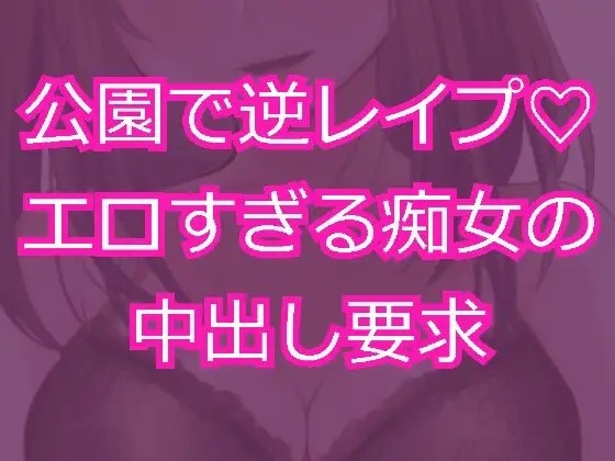 痴女に公園で逆レイプされて無責任中出し射精を求められる