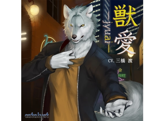 獣愛