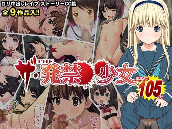 THE 発禁少女～中出しレ○プされた8人の○リ少女 特別おかいどくバッケージ～