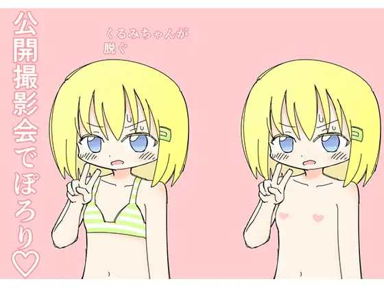 公開撮影会でぽろり