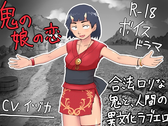 R-18ボイスドラマ「鬼の娘の恋」