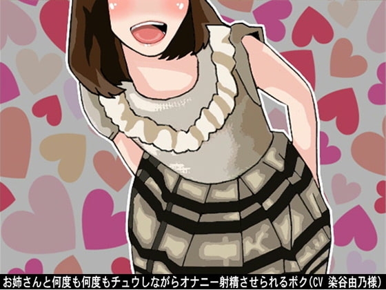 お姉さんと何度も何度もチュウしながらオナニー射精させられるボク(CV 染谷由乃様)
