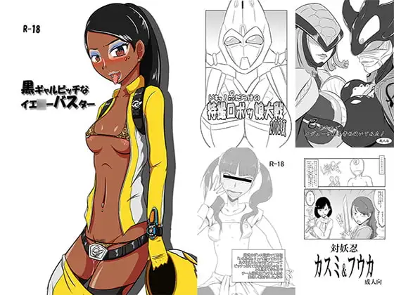 黒ギャルビッチなイエ○ーバスター