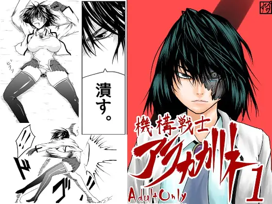 機構戦士アラカガネ 1