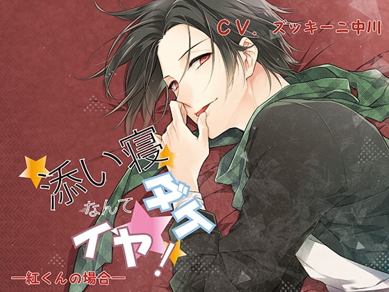 添い寝ダケなんてイヤ! 紅くんの場合