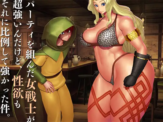 I Joined a Party with an OP Swordswoman, but Her Sexual Drive was also OP