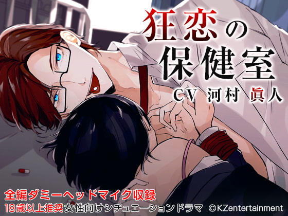 Twisted Love in the Nurse's Office (CV: Masato Kawamura)