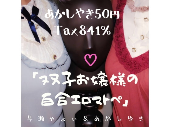 双子お嬢様の百合エロマトペ
