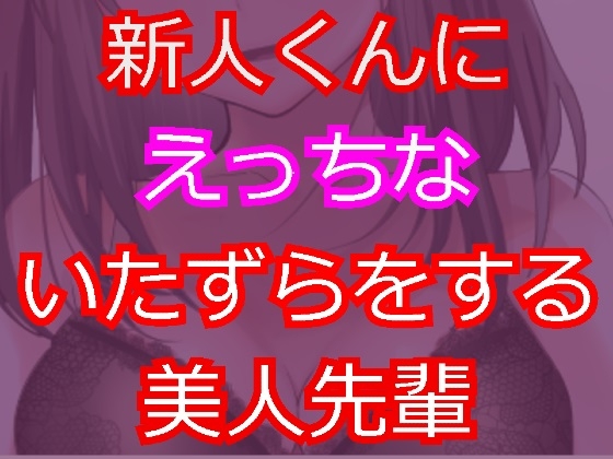 教育係の美人OLにえっちな誘惑をされる新人くん