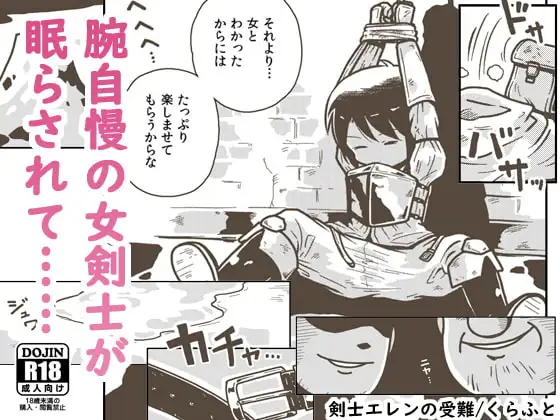 剣士エレンの受難