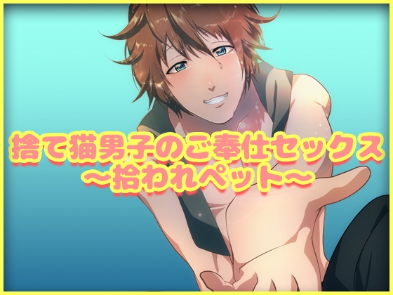 捨て猫男子のご奉仕セックス~拾われペット~