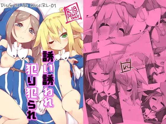 誘い誘われ犯り犯られ DisGraiLife Case:RL-01