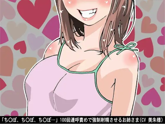 「ち〇ぽ、ち〇ぽ、ち〇ぽ…」100回連呼責めで強○射精させるお姉さま(CV 美朱様)