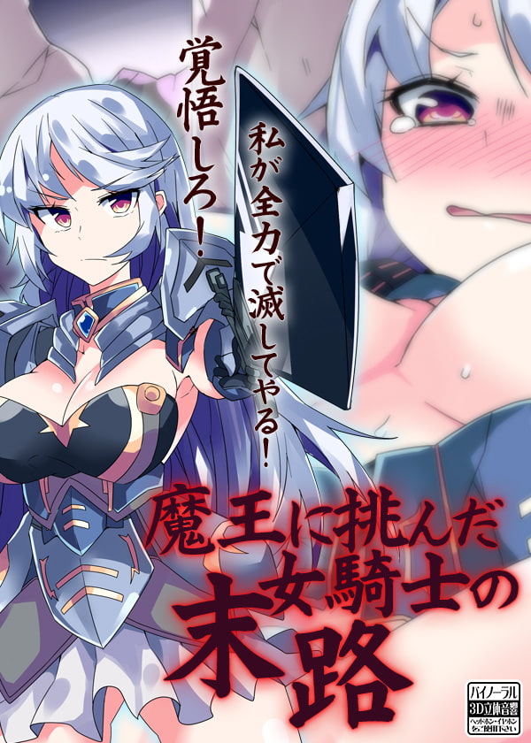 The Fate of the Female Knight who Challenged the Demon Lord