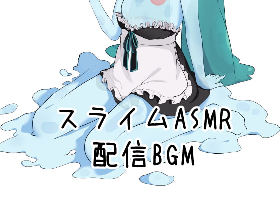 Slime ASMR 配信BGM集