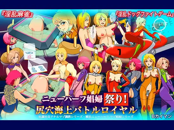 ニューハーフ娼婦祭り!尻穴海上バトルロイヤル