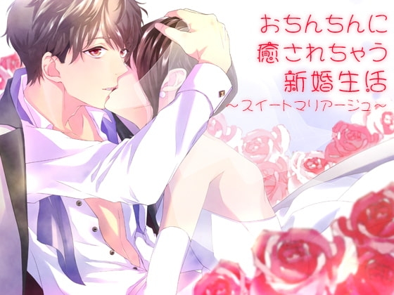 おち○ちんに癒されちゃう新婚生活~スイートマリアージュ~