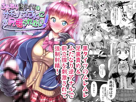ふたなり黒タイツのサキュバスJKにお尻掘られたい!