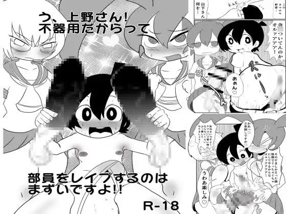 う、上野さん!不器用だからって部員をレ○プするのはまずいですよ!