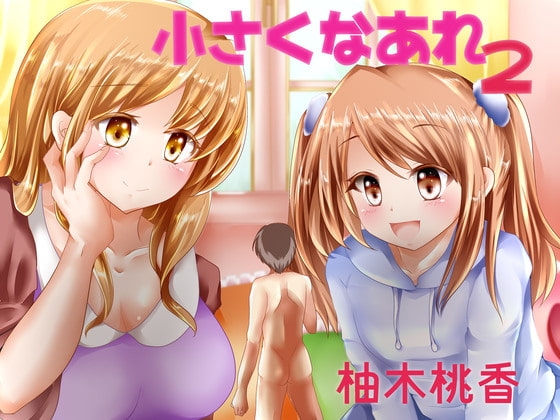 小さくなあれ2