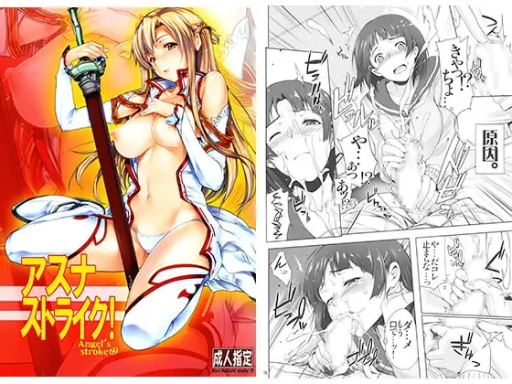 アスナストライク!