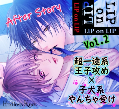 「LIPonLIP vol.2 超一途系王子攻め×子犬系やんちゃ受け After Story」
