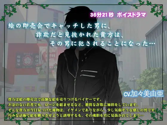 絵の即売会でキャッチした男に、詐欺だと見抜かれた貴方は、その男に犯されることになった…
