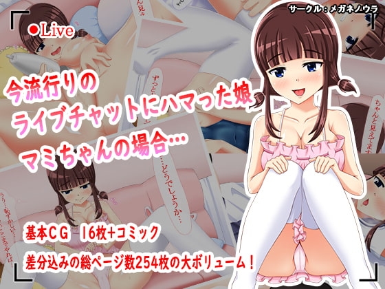 今流行りのライブチャットにハマった娘 マミちゃんの場合…