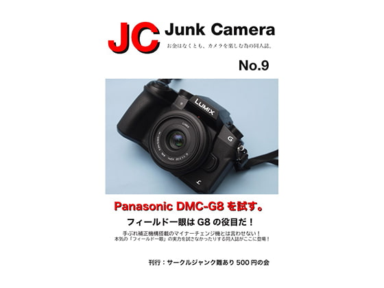 JC Junk Camera No.9 Panasonic DMC-G8を試す